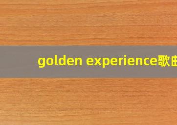 golden experience歌曲